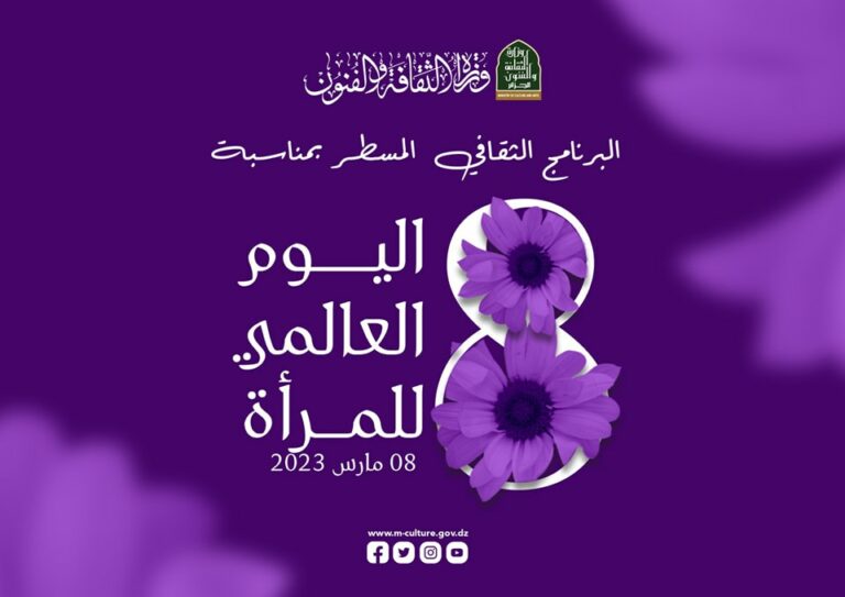 وزارة الثقافة والفنون تسطر برنامجا احتفاليا بمناسبة اليوم العالمي للمرأة
