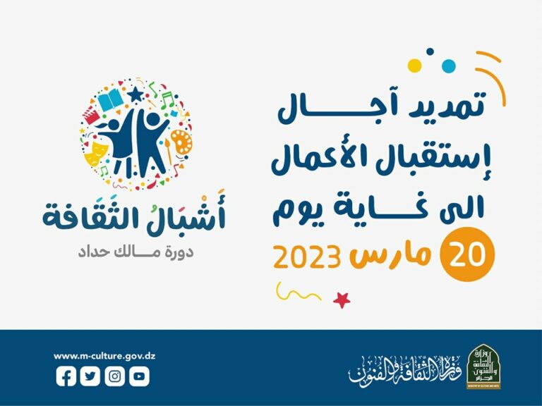 تمديد آجال إستقبال أعمال جائزة “أشبال الثقافة”