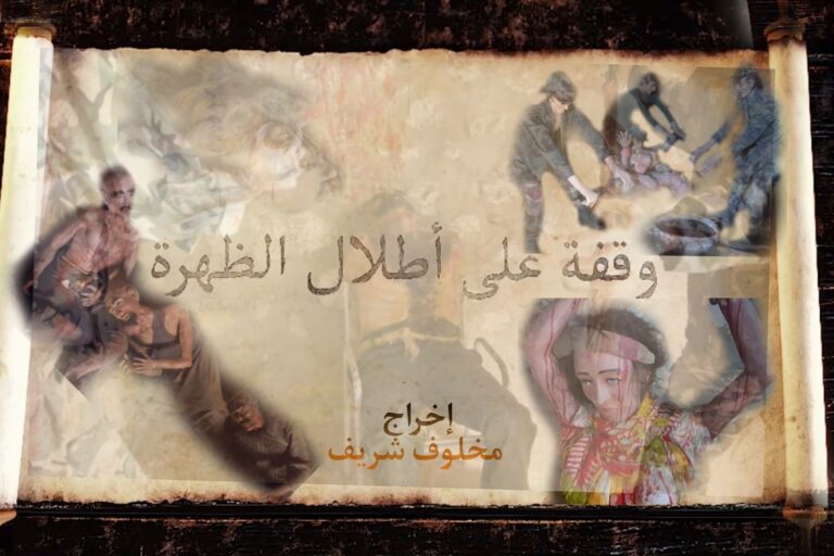 فيلم “وقفة على أطلال الظهرة” يشارك في مهرجان “السينما في دارك” بتونس