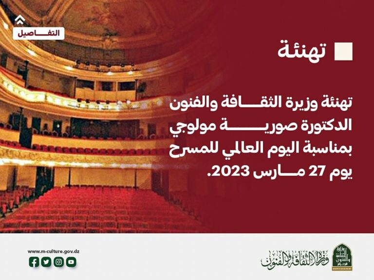 تهنئة الوزيرة صورية مولوجي بمناسبة اليوم العالمي للمسرح 27 مارس
