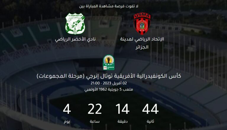 انطلاق عملية بيع تذاكر لقاء اتحاد العاصمة والأخضر الليبي