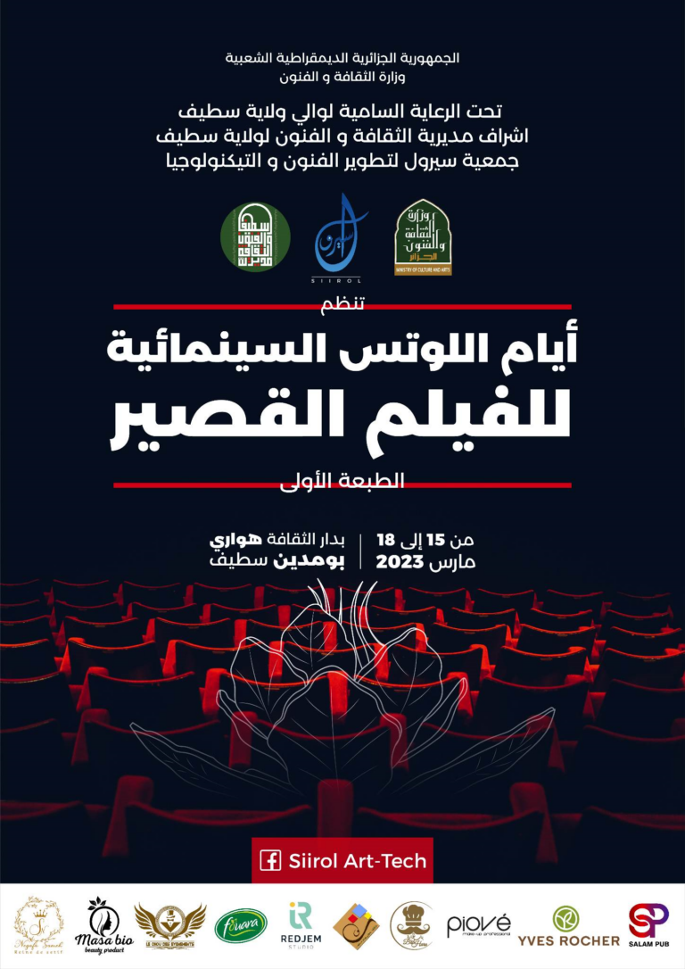 سطيف تحتضن أيام اللوتس السينمائية للفيلم القصير