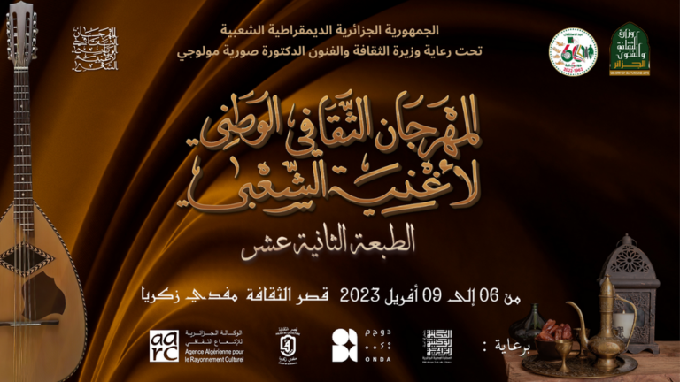 المهرجان الوطني لأغنية الشعبي : تكريم أربعة مطربين بالعاصمة