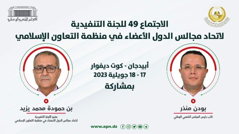النائبان بودن وبن حمودة يشاركان في الاجتماع 49 للجنة التنفيذية لاتحاد مجالس الدول الأعضاء في منظمة التعاون الاسلامي بكوت ديفوار