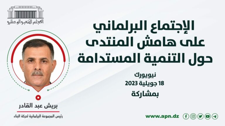 النائب عبد القادر بريش يشارك في الاجتماع البرلماني على هامش المنتدى حول التنمية المستدامة