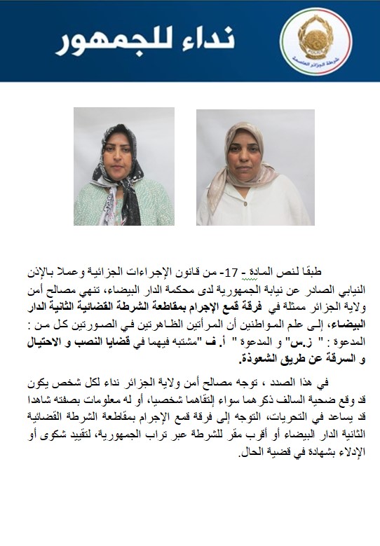 نداء للجمهور حول الشعوذة في قضايا النصب والاحتيال والسرقة
