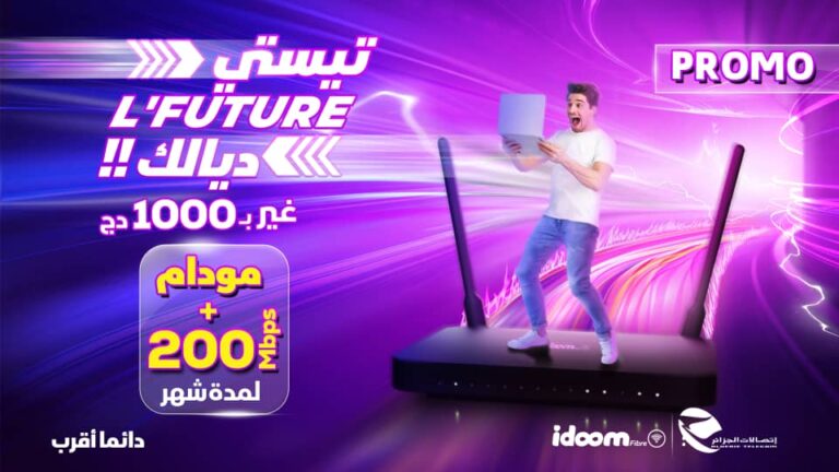 اتصالات الجزائر تطلق عرضا ترويجيا جديدا IDOOM Fibre