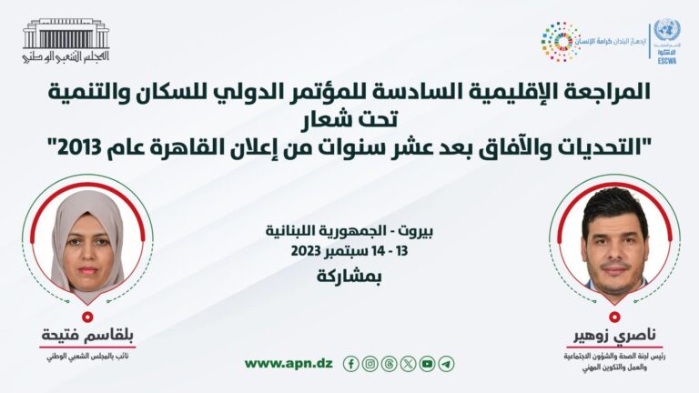 النائبان ناصري زوهير وفتيحة بقاسم في بيروت لحضور مؤتمر إقليمي حول السكان والتنمية