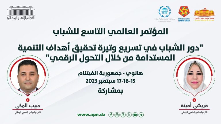 النائبان قريشي ومكي يشاركان في المؤتمر العالمي التاسع للبرلمانيين الشباب