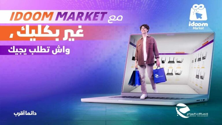 اتصالات الجزائر تطلق متجرها الإلكتروني “Idoom Market”