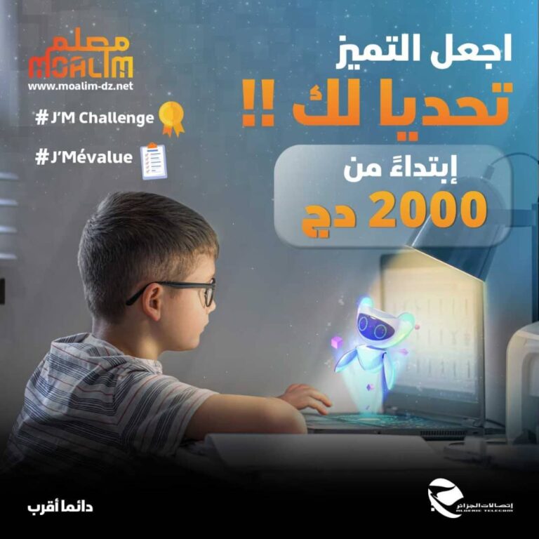 “معلم” المنصة الرقمية الجديدة للدعم المدرسي متوفرة لدى اتصالات الجزائر
