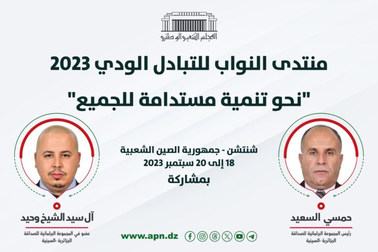 النائبان سعيد حمسي ووحيد آل سيد الشيخ يشاركان في منتدى النواب للتبادل الودي 2023