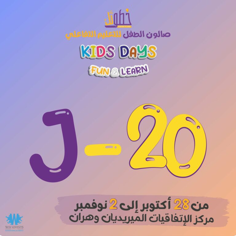 وهران تحتضن فعاليات الطبعة الثانية لصالون الطفل التعليمي التفاعلي