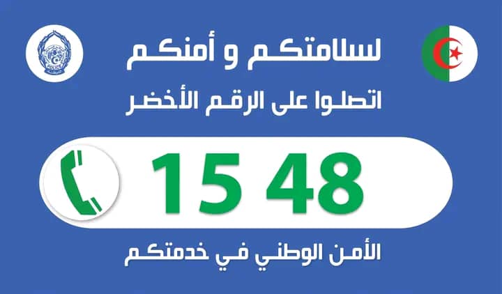 شرطة العاصمة : تسجيل ما يفوق 79 ألف مكالمة عبر الأرقام الخضراء خلال شهر نوفمبر المنصرم