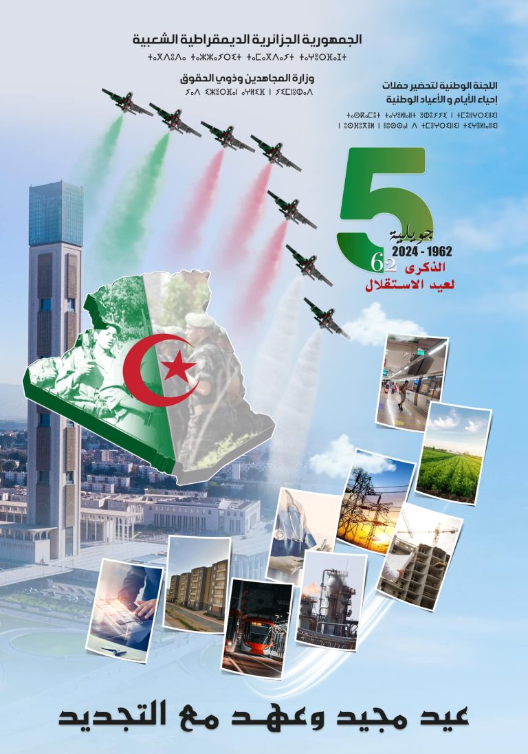 وزارة المجاهدين تنشر الملصقة الرسمية للاحتفالات بالذكرى 62 لعيد الاستقلال