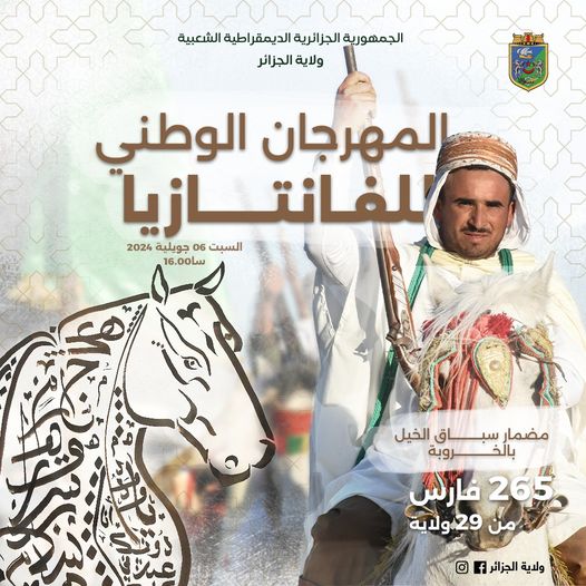 ولاية الجزائر تنظم المهرجان الوطني للفانتــــازيا بمناسبة الاحتفال بالذكرى 62 لعيد الاستقلال