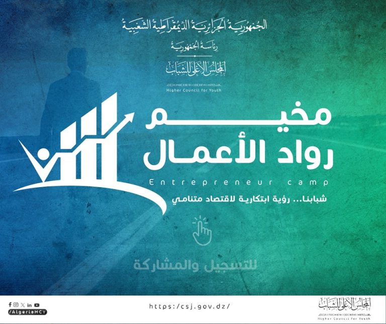 تنظيم مخيم خاص برواد الأعمال الشباب بولاية تيبازة