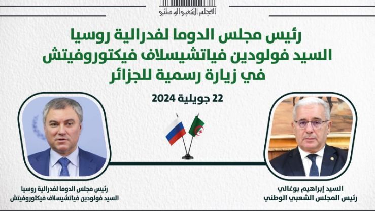 رئيس مجلس الدوما الروسي في زيارة إلى الجزائر