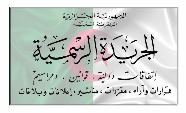 صدور قرار هام في الجريدة الرسمية