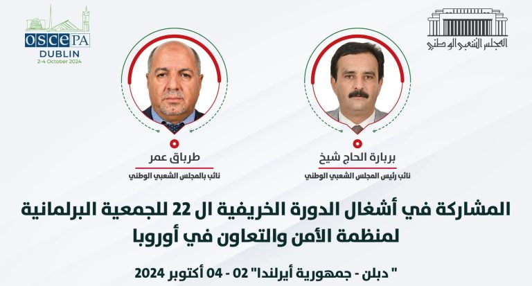 المجلس الشعبي الوطني يشارك في أشغال الجمعية البرلمانية لمنظمة الأمن والتعاون في أوروبا