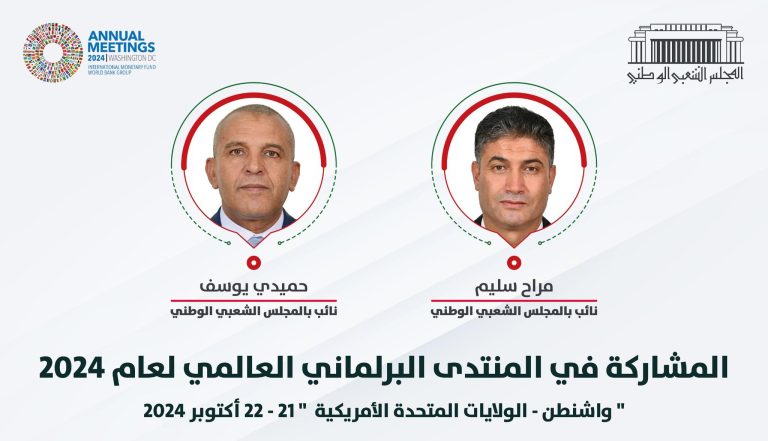 النائبان مراح وحميدي يشاركان في أشغال المنتدى البرلماني العالمي 2024