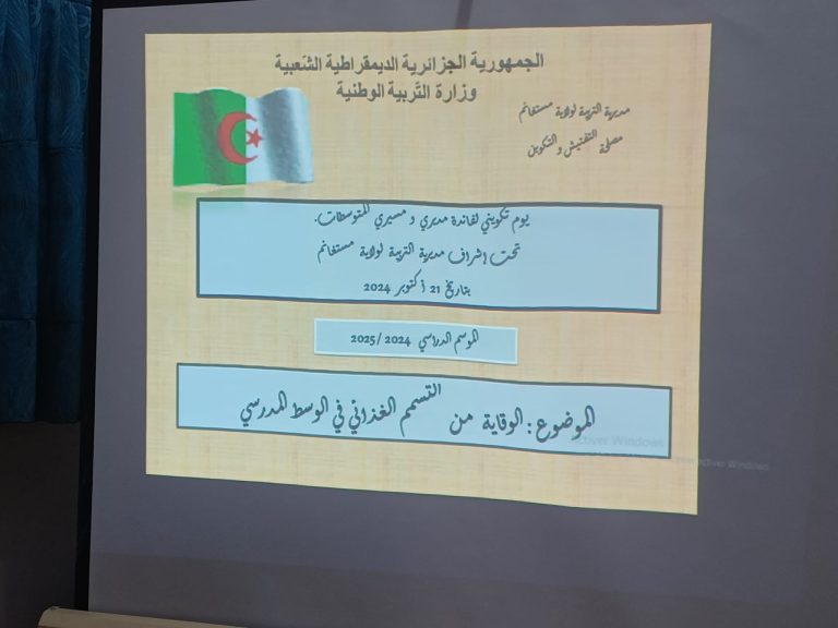 مستغانم : الوقاية من التسمم الغدائي في الوسط المدرسي