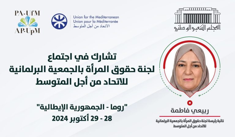 النائب فاطمة ربيعي تشارك في اجتماع لجنة حقوق المرأة بالجمعية البرلمانية للاتحاد من أجل المتوسط