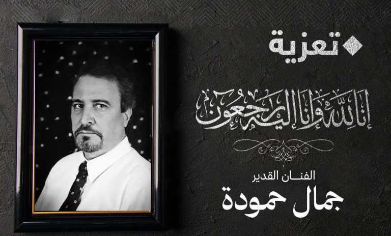 وزيرة الثقافة والفنون تعزي في وفاة الفنان “جمال حمودة”