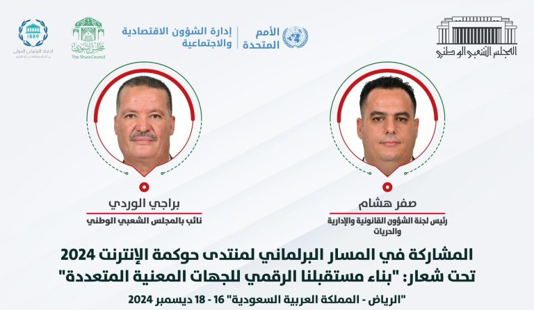 وفد من المجلس الشعبي الوطني يشارك في منتدى حوكمة الإنترنت 2024 بالرياض