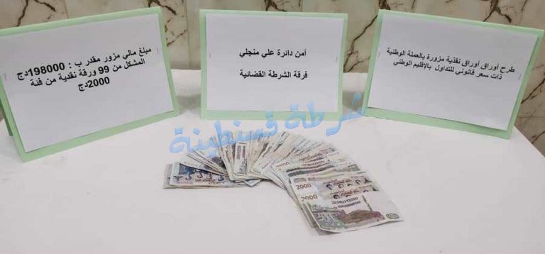 شرطة قسنطينة توقف 04 أشخاص وتحجز قرابة 20 مليون سنتيم مزورة