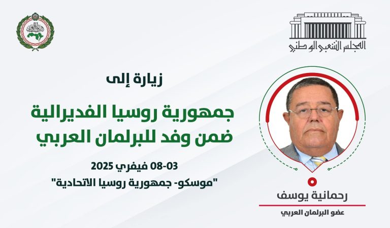 النائب يوسف رحمانية ضمن وفد للبرلمان العربي في زيارة إلى روسيا الاتحادية