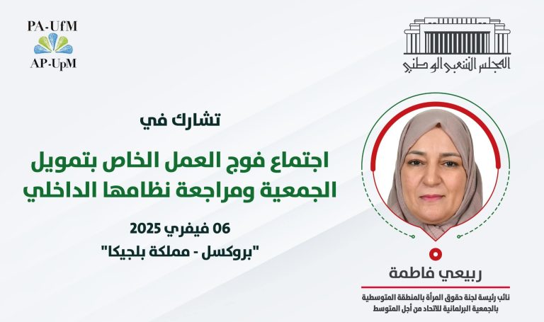 النائب فاطمة ربيعي تشارك في اجتماع حول تمويل الجمعية البرلمانية للاتحاد من أجل المتوسط