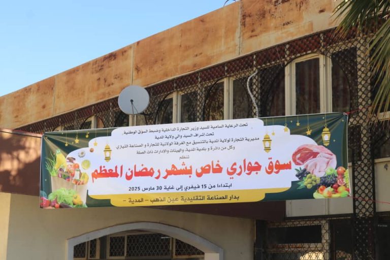 المدية : إعطاء إشارة انطلاق فتح سوق جواري خاص بشهر رمضان