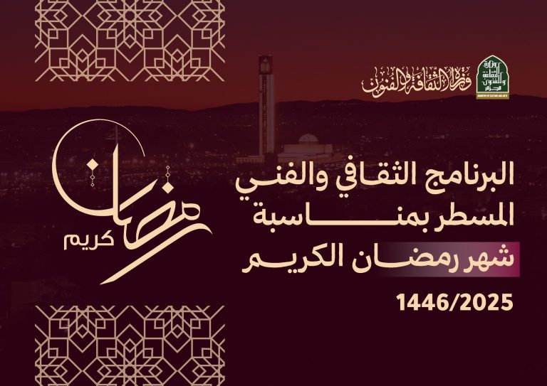 وزارة الثقافة تكشف عن برنامجها الثقافي والفني خلال شهر رمضان