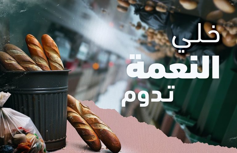 إطلاق الحملة الوطنية للحد من التبذير خلال شهر رمضان الكريم