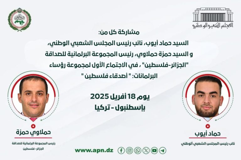 المجلس الشعبي الوطني يشارك في الاجتماع الأول لمجموعة رؤساء البرلمانات أصدقاء فلسطين