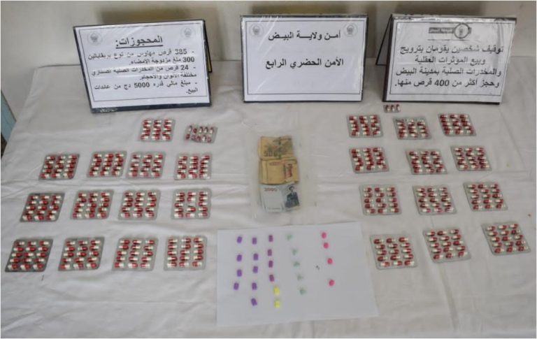 شرطة البيض : توقيف شخصين وحجز أكثر من 400 قرص مهلوس