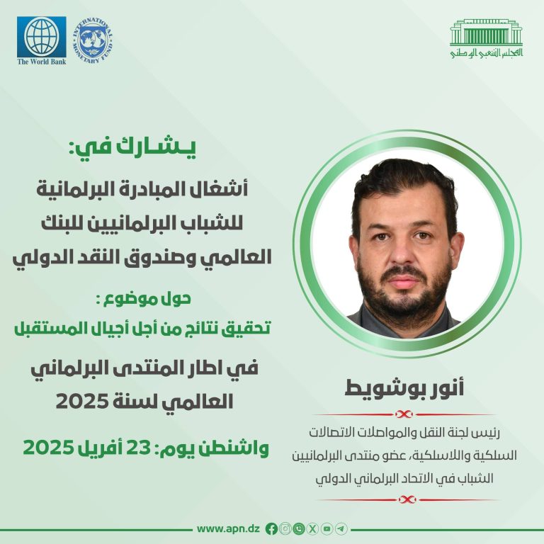 محمد أنوار بوشويط يشارك في مبادرة برلمانية دولية بواشنطن حول تحقيق نتائج لأجيال المستقبل