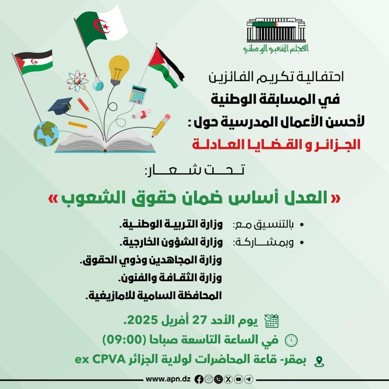 تتويج الإبداع المدرسي في خدمة القضايا العادلة تحت شعار “العدل ضمان حقوق الشعوب”