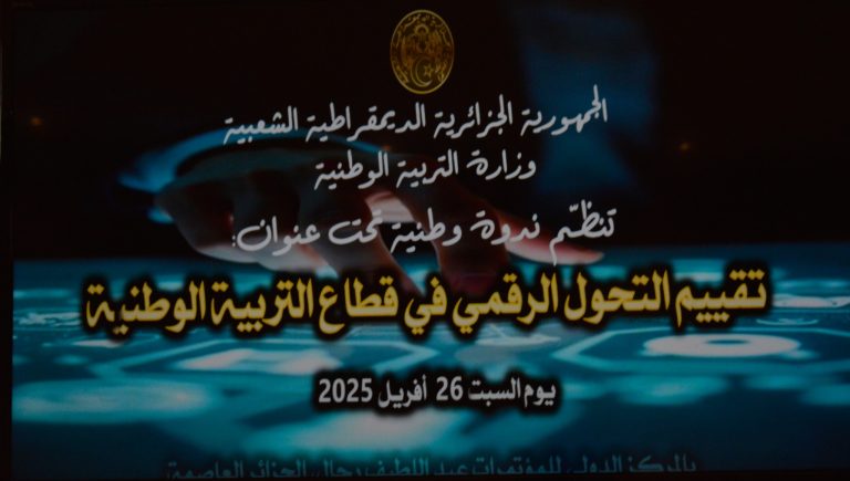 ندوة وطنية لتقييم التحوّل الرقمي في قطاع التربية الوطني