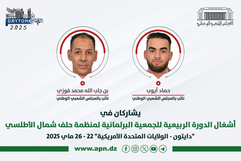المجلس الشعبي الوطني يشارك في أشغال الدورة الربيعية للجمعية البرلمانية لمنظمة حلف شمال الأطلسي