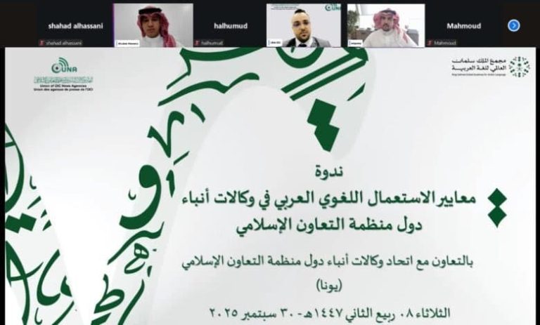 ندوة افتراضية حول معايير الاستعمال اللغوي العربي في وكالات أنباء دول منظمة التعاون الإسلامي