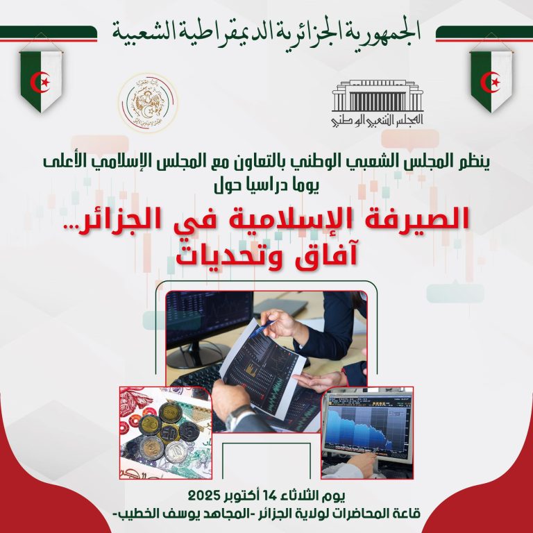 المجلس الشعبي الوطني ينظم يوماً دراسياً حول “الصيرفة الإسلامية في الجزائر… آفاق وتحديات” بالتعاون مع المجلس الإسلامي الأعلى