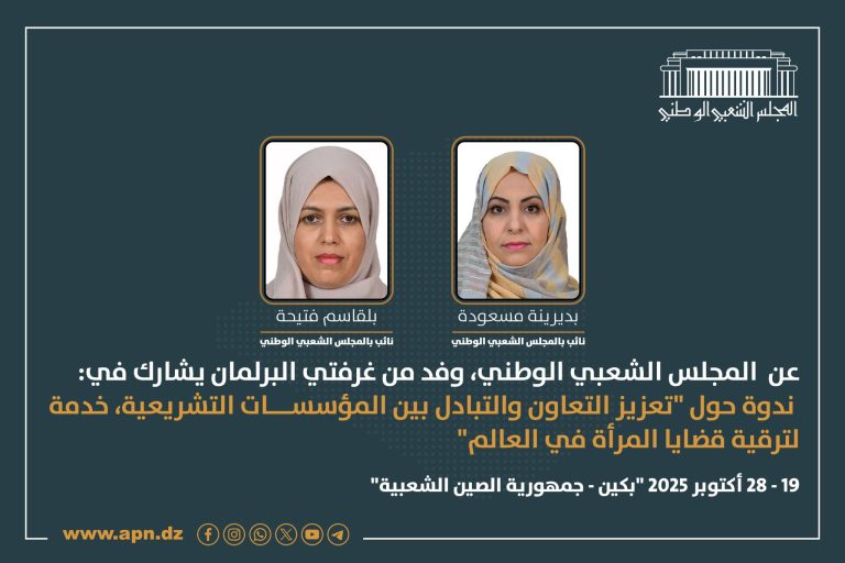 وفد من الغرفتين يشارك في أشغال ندوة برلمانية حول “تعزيز التعاون والتبادل بين المؤسسات التشريعية خدمة لترقية قضايا المرأة في العالم”.