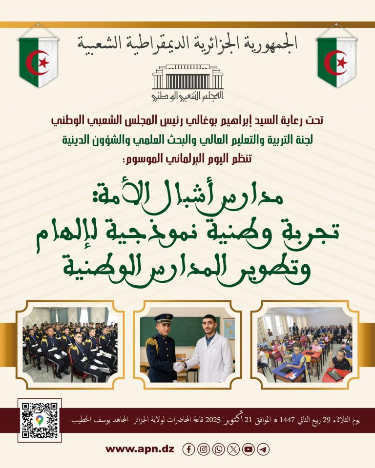 يوم برلماني حول مدارس أشبال الأمة كتجربة نموذجية لإلهام وتطوير المدارس الوطنية