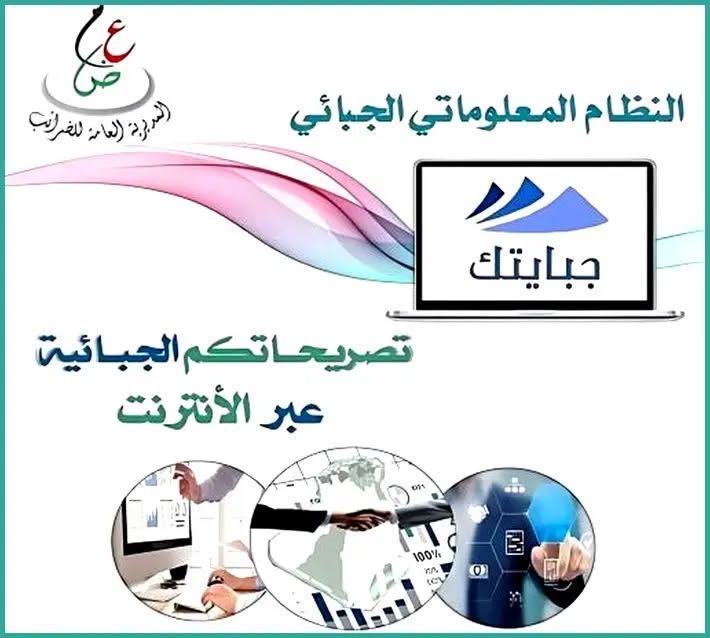 المديرية العامة للضرائب تُعلن عن تأجيل موعد التصريح “ج 50” عبر نظام “جبايتك” إلى 23 أكتوبر
