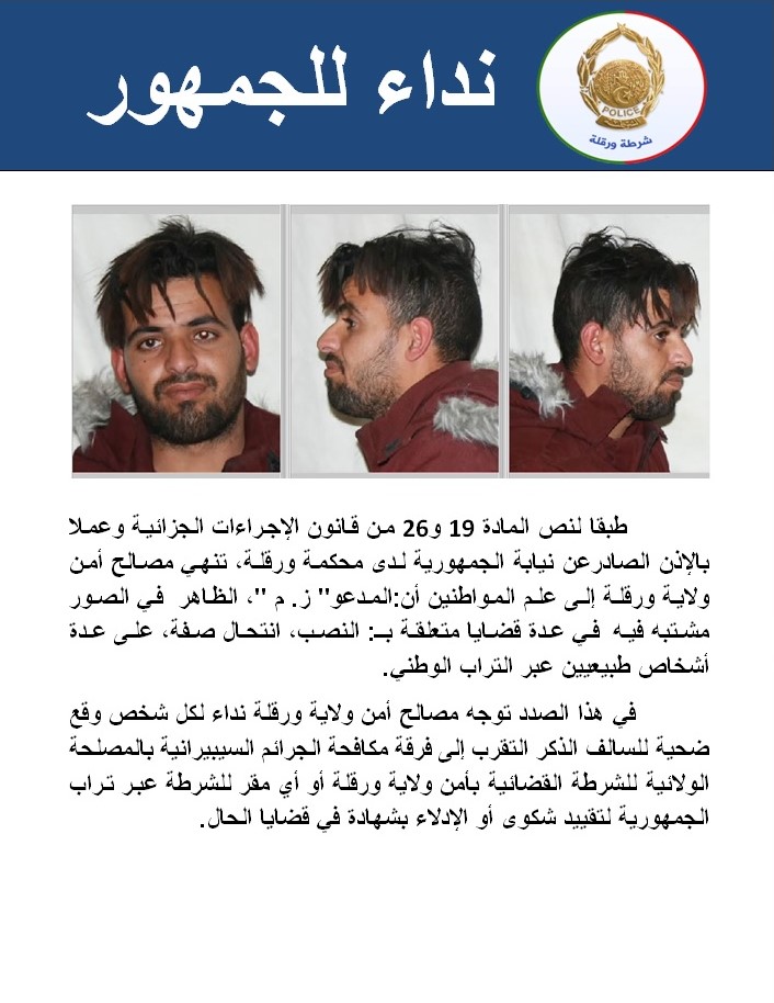 شرطة ورقلة توجه نداءً للمواطنين في إطار التحقيق في قضايا نصب واحتيال