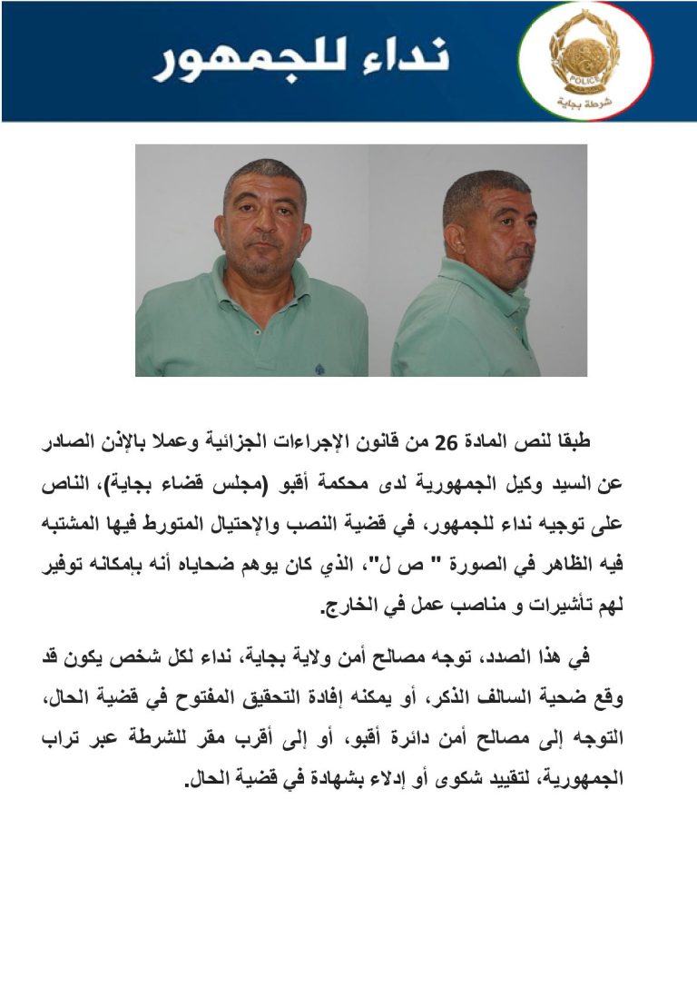 نداء من أمن بجاية للمواطنين بشأن شخص متورط في قضية نصب واحتيال