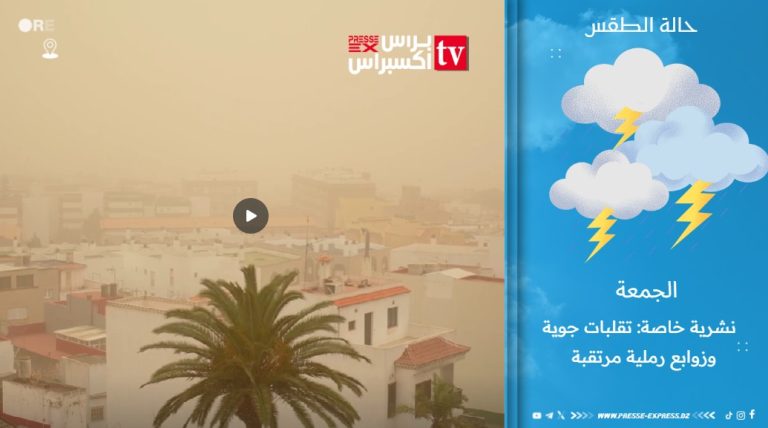 طقس | نشرية خاصة: تقلبات جوية وزوابع رملية مرتقبة بعدة ولايات