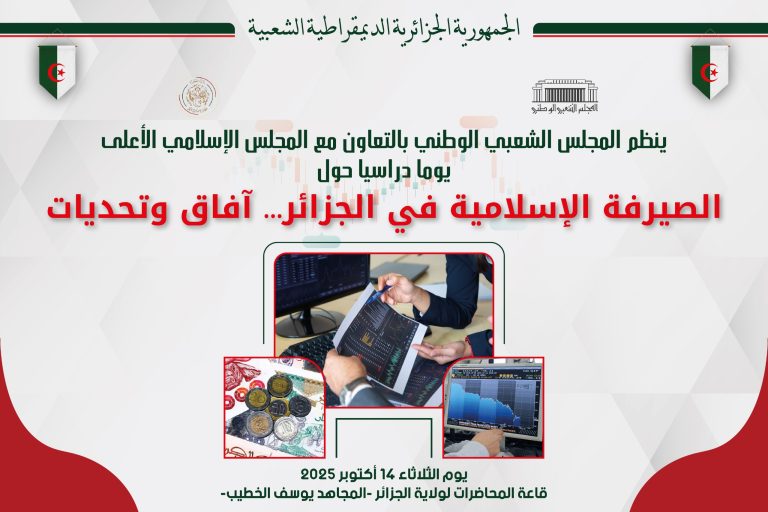 المجلس الشعبي الوطني ينظم يومًا دراسيًا حول الصيرفة الإسلامية في الجزائر